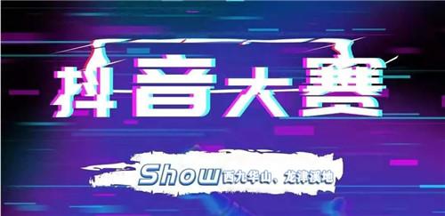 西九华山、龙津溪地抖音创作大赛火爆来袭 现金大奖等你拿